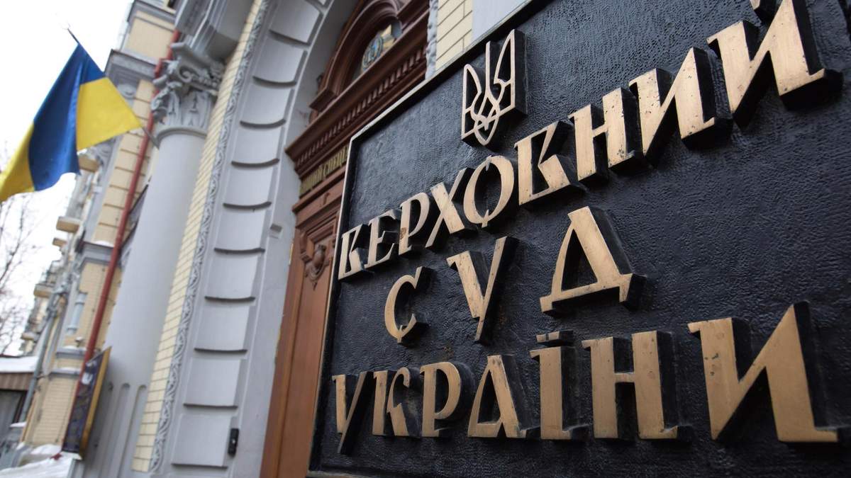 Верховний Суд України Верховний Суд України