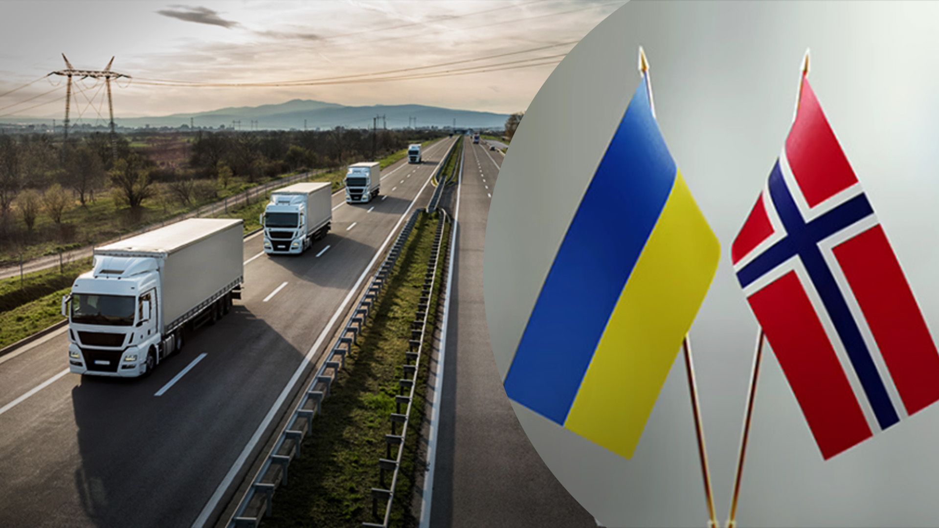 Украина и Норвегия продлили транспортный безвиз