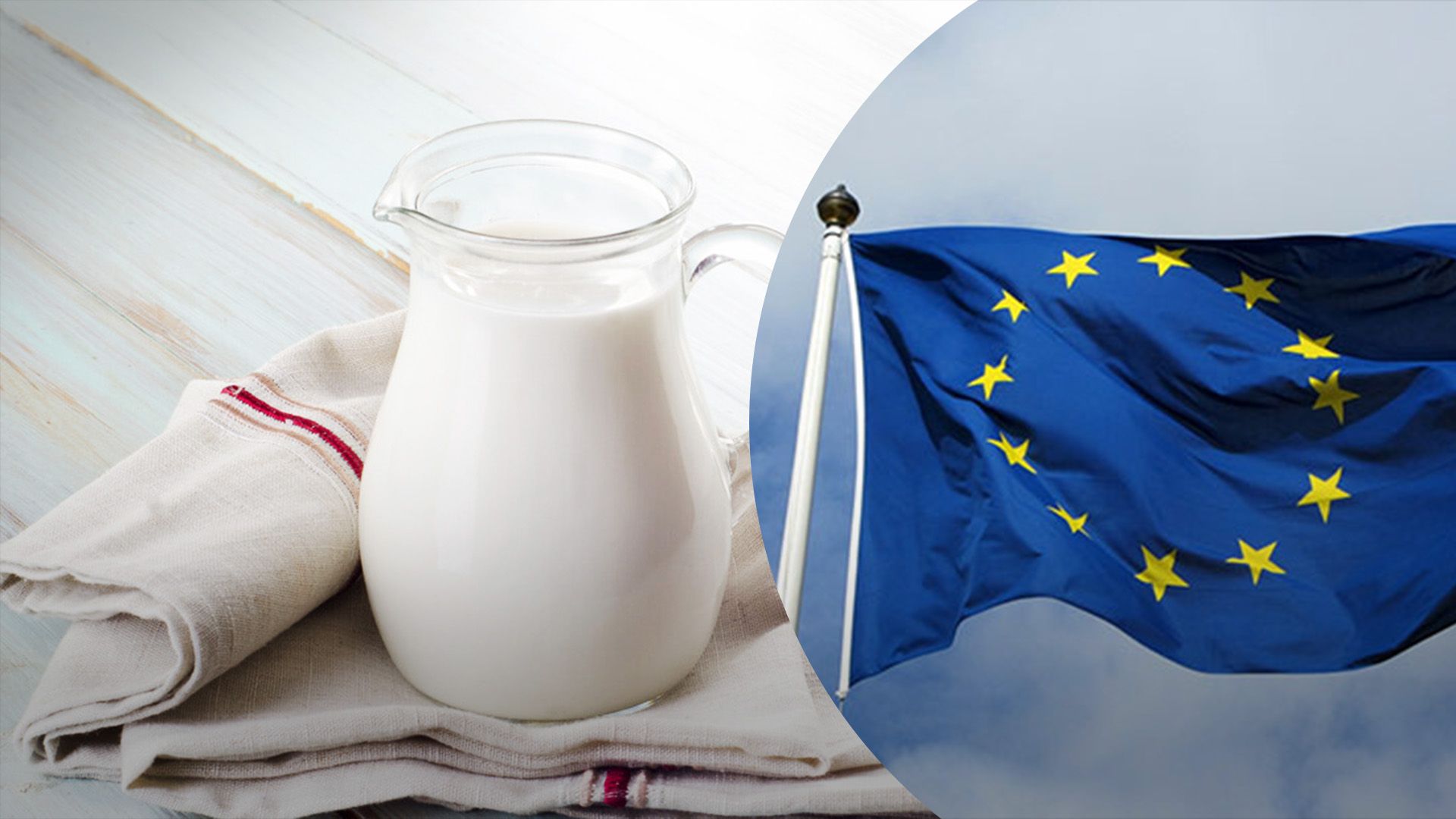 Молоко в ЄС подорожчало через зменшення надоїв Молоко в ЄС подорожчало через зменшення надоїв
